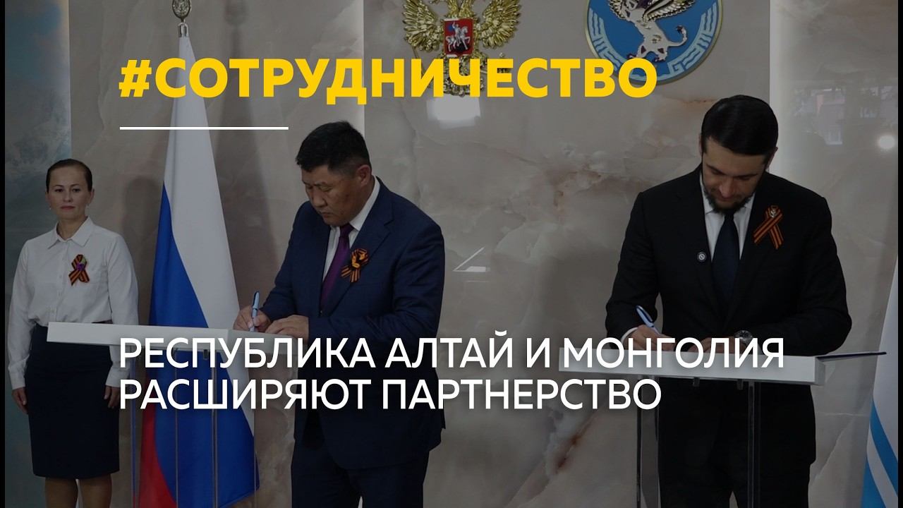 Республика Алтай и Убсунурский аймак Монголии подписали соглашение о сотрудничестве смотреть онлайн