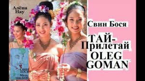 Тай-прилетай...