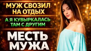 МУЖ СВОЗИЛ НА ОТДЫХ А Я КУВЫРКАЮСЬ С ДРУГИМ I МЕСТЬ МУЖА