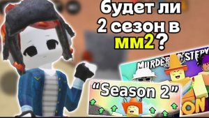 🤔будет ли второй сезон в мм2? 😍