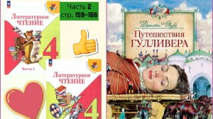 «Литературное чтение. 4 класс. Часть 2 « СТР. 159-166 «Путешествия Гулливера» Джонатана Свифта