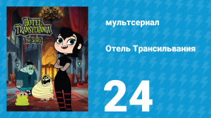 Отель Трансильвания 1 сезон 24 серия (мультсериал, 2017)