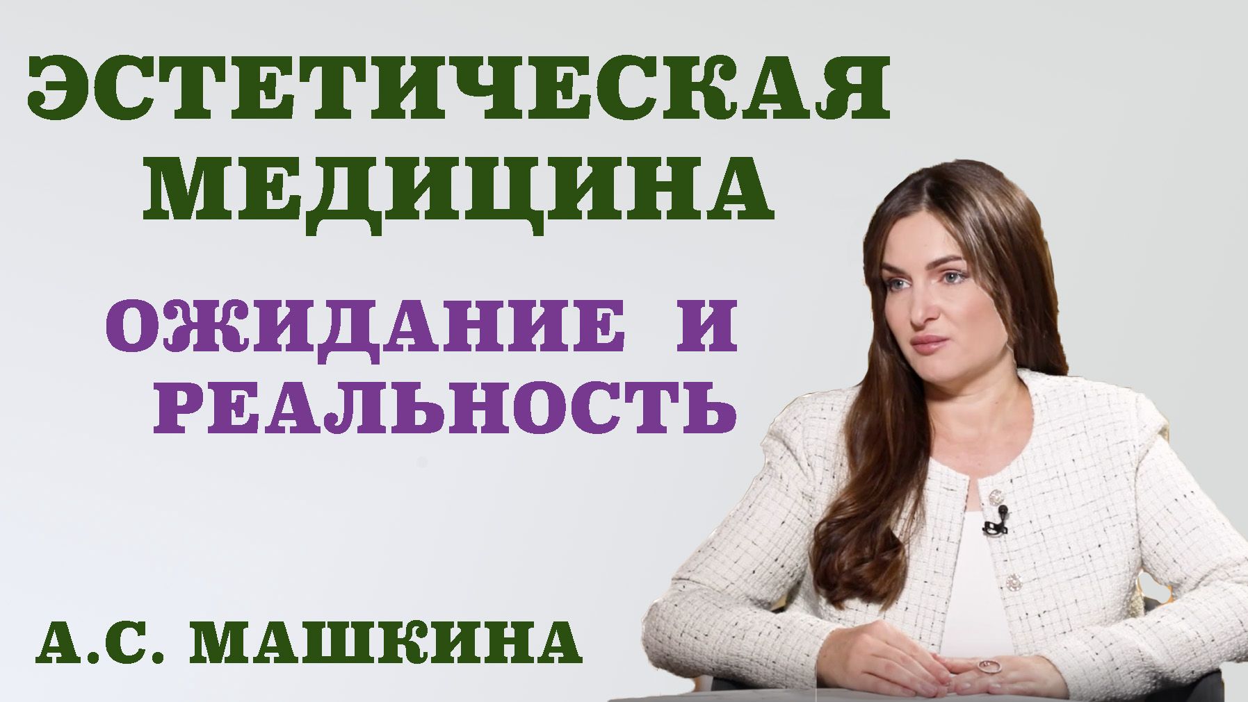Эстетическая медицина.Ожидание и реальность.Какие процедуры самые эффективные. Плацентарная терапия.