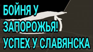 БОЙНЯ У ЗАПОРОЖЬЯ. Успехи ВС РФ у Славянска. Военные сводки