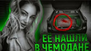 Убийца год прятал ее в чемодане Дело Гретты Ведлер