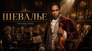 Шевалье | Chevalier  (2022)