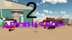 дружная битва 2