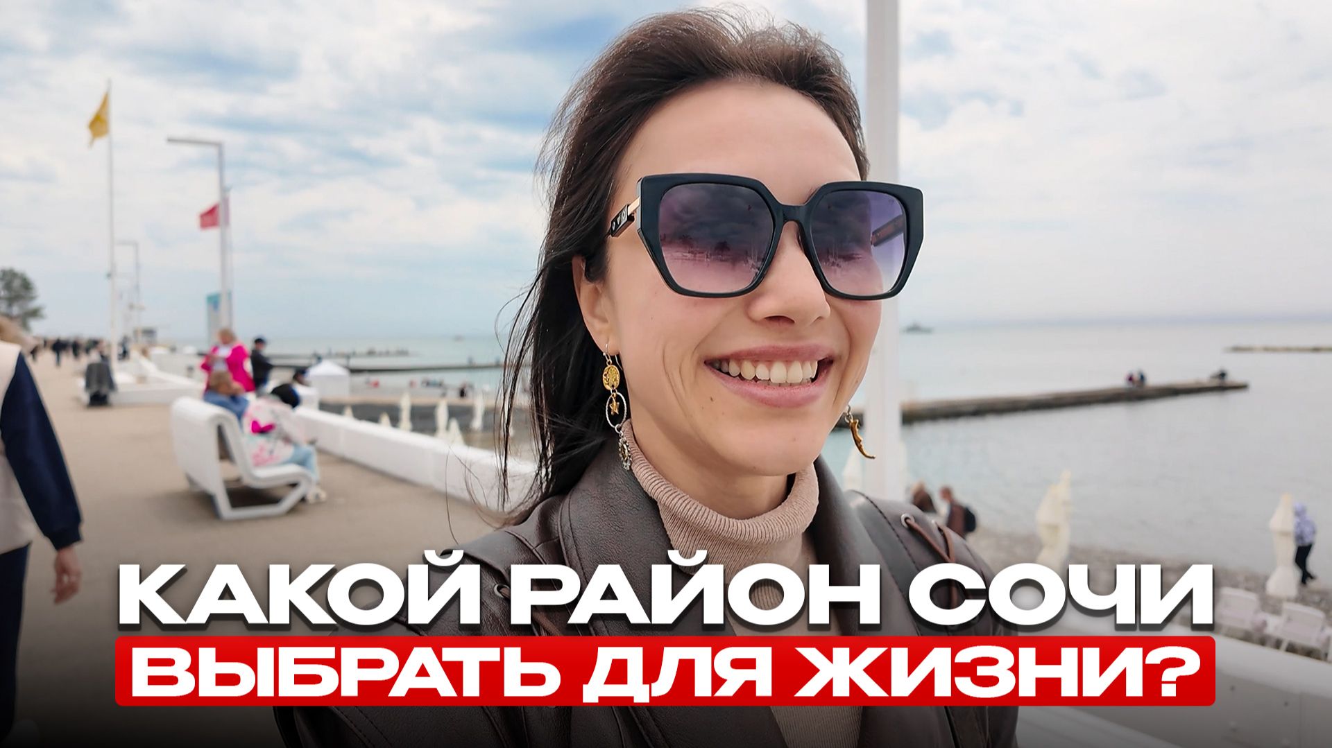 ГДЕ ЖИТЬ В СОЧИ 2026? Честный гид по районам: плюсы, минусы и кому что подходит