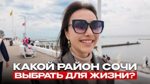 ГДЕ ЖИТЬ В СОЧИ 2026? Честный гид по районам: плюсы, минусы и кому что подходит