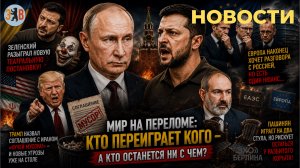 Новости ⚡️ПОЛИТ-ФОКУСЫ: новая постановка Зеленского. Армению выгонят из ЕАЭС. ЕC нужен диалог с РФ