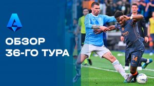 Чемпионат Италии. Обзор 36-го тура