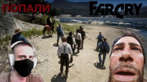 АРТУР ПОПАЛ В FarCry [VOLOKHAT] RDR2 #25
