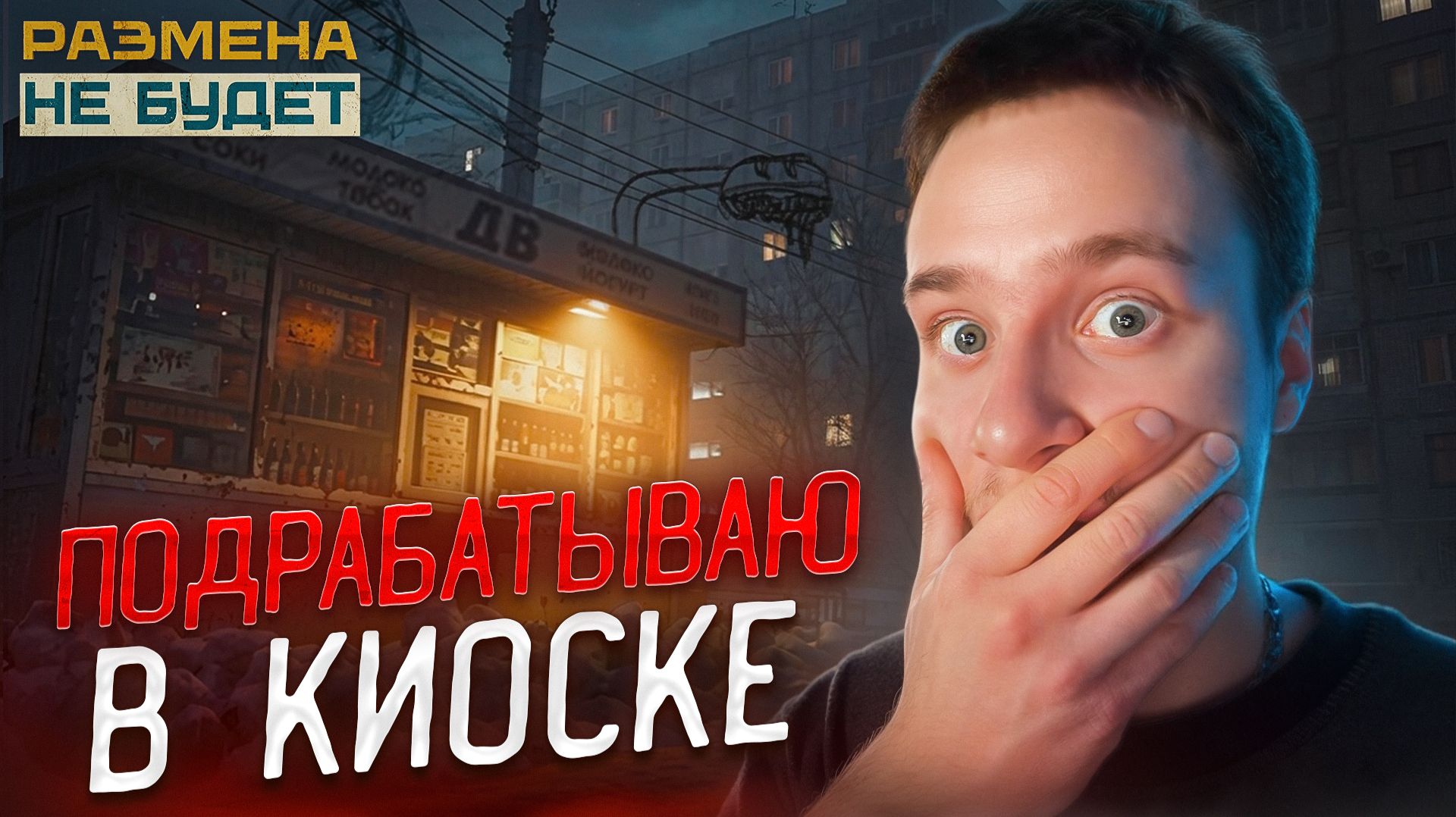 ПОДРАБАТЫВАЮ В КИОСКЕ 🧩 РАЗМЕНА НЕ БУДЕТ