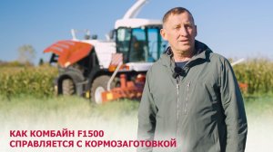Как комбайн RSM F 1500 справляется с кормозаготовкой