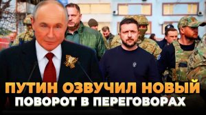 Путин озвучил новый поворот в переговорах