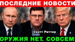 Армия США — это миф Скотт Риттер о полной деградации Пентагона!
