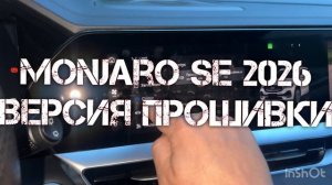 Как узнать версию прошивки Monjaro SE рестайлинг ?