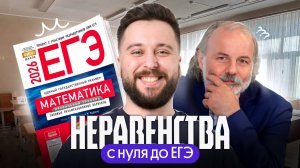 НЕРАВЕНСТВА С НУЛЯ ДО ЕГЭ ЗА 2 ЧАСА | МАТЕМАТИКА ПРОФИЛЬ ЕГЭ 2026