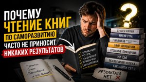 Почему чтение книг по саморазвитию часто не приносит никаких результатов