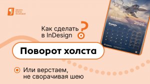 Поворот холста в Adobe InDesign, или Как верстать, не сворачивая шею