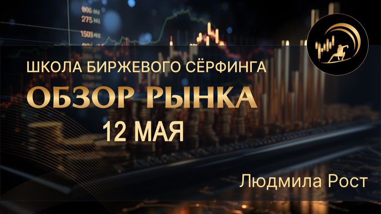 Обзор рынка 12.05.26 смотреть онлайн