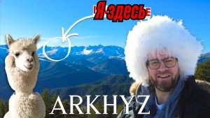 Иностранец первый раз в Архызе