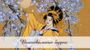 Вышивальные будни № 7/2026 / 28.04.-10.05.