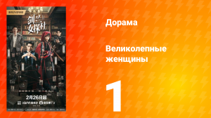 Великолепные женщины 1 серия