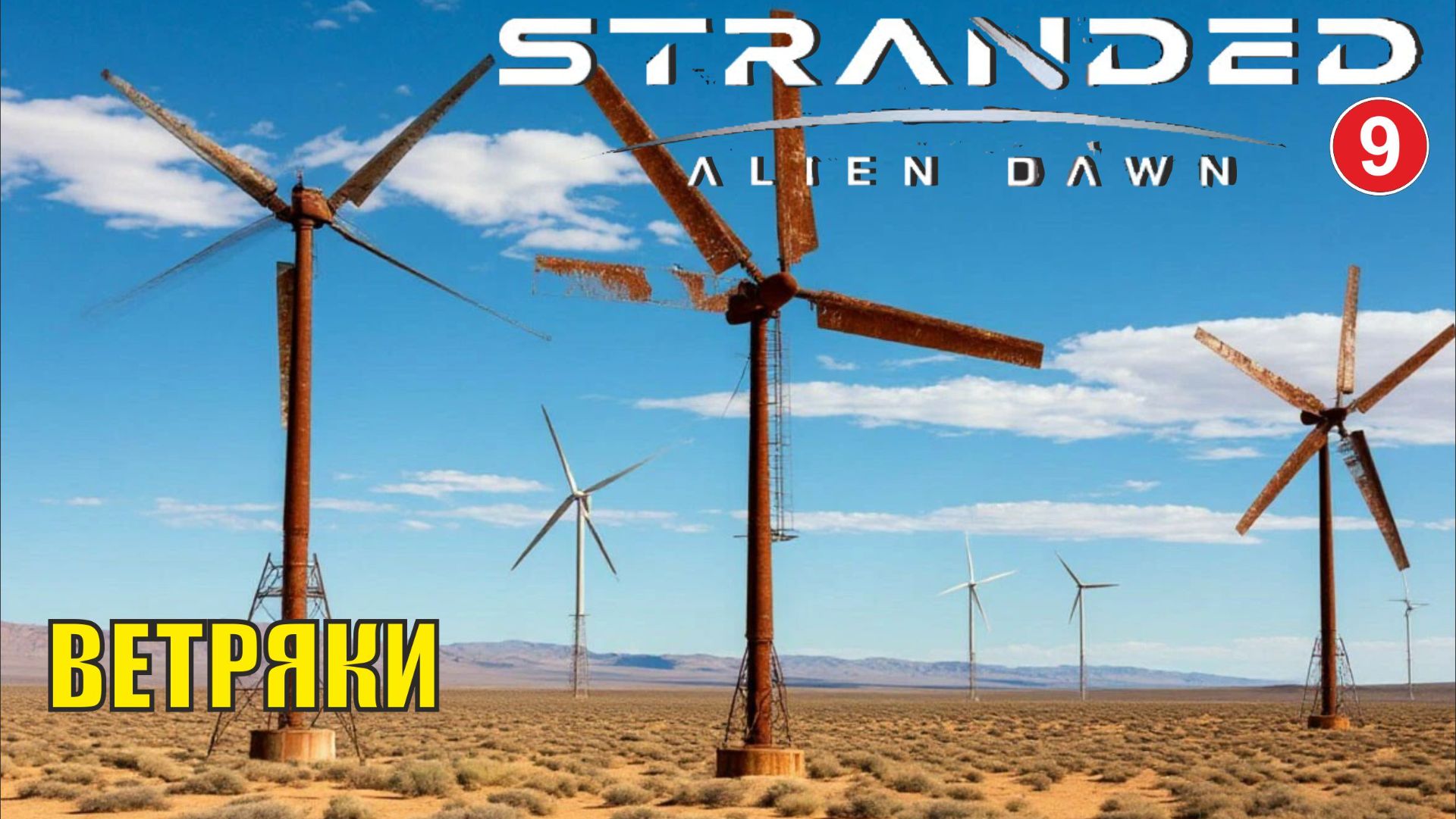 Stranded:Alien Dawn - Ветряки (9)