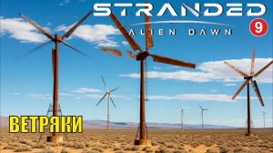Stranded:Alien Dawn - Ветряки (9)
