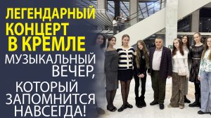 «МУЗЫКАЛЬНЫЙ ВАЙБ КРЕМЛЯ! МОРЕ УЛЫБОК И ДРАЙВА! КАК ЭТО БЫЛО!»