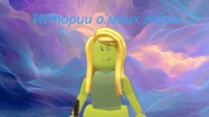 Истории моих годли
