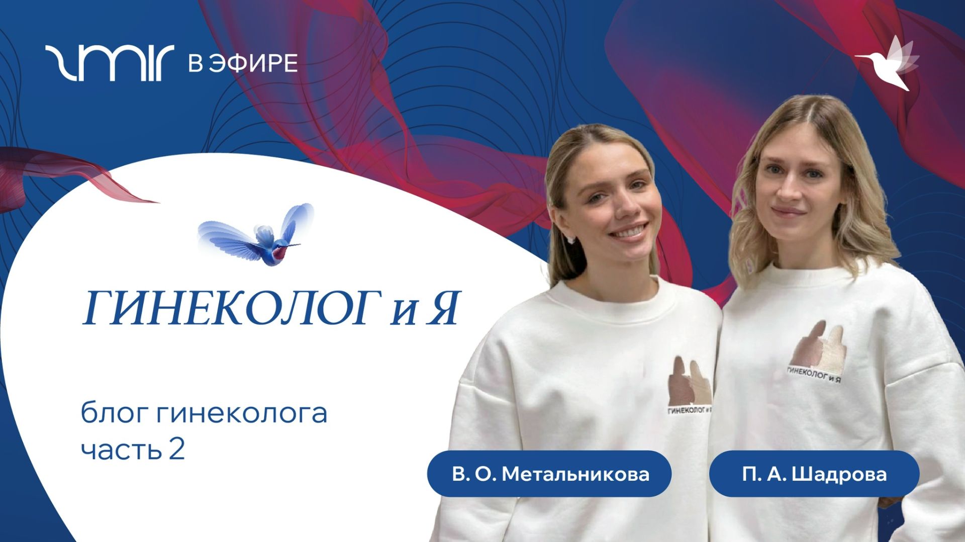 ZMIR в эфире: "Гинеколог и Я"- блог гинеколога.