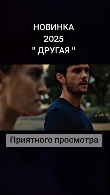 новинка фильм другая 2025