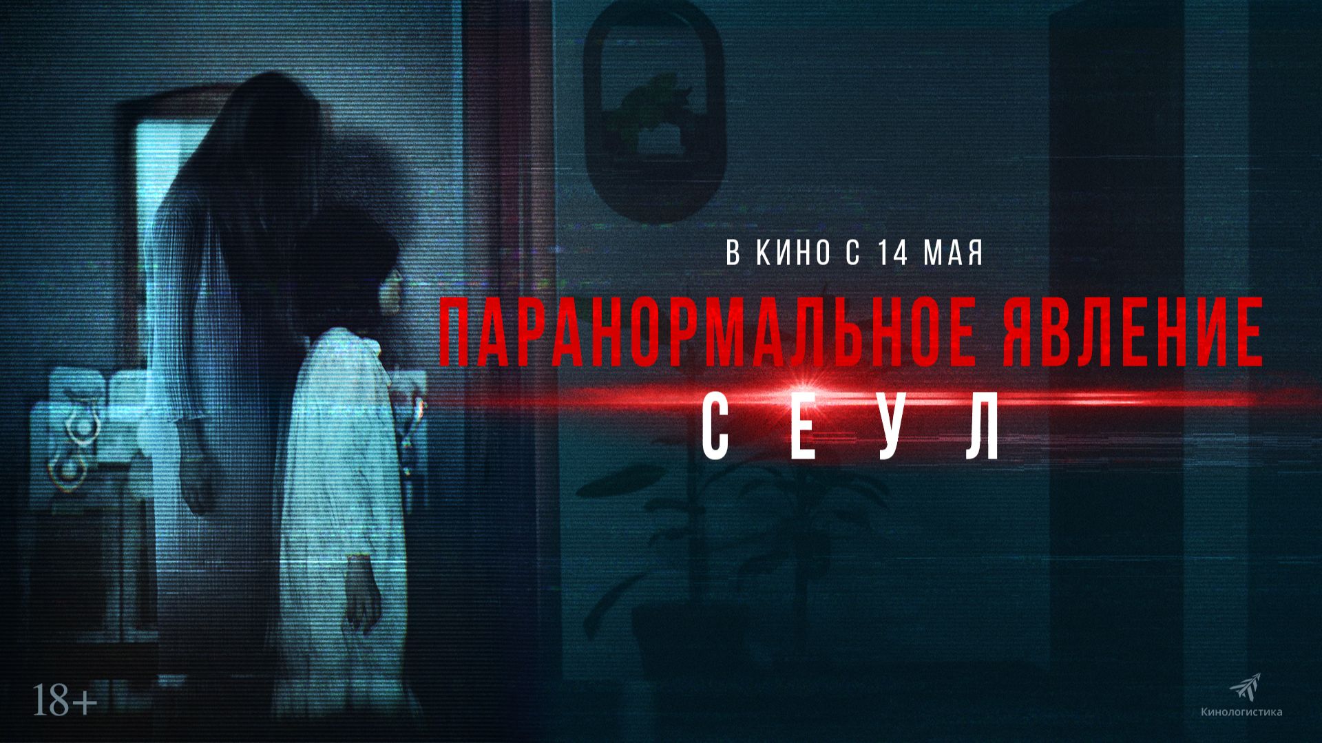 Паранормальное явление. Сеул