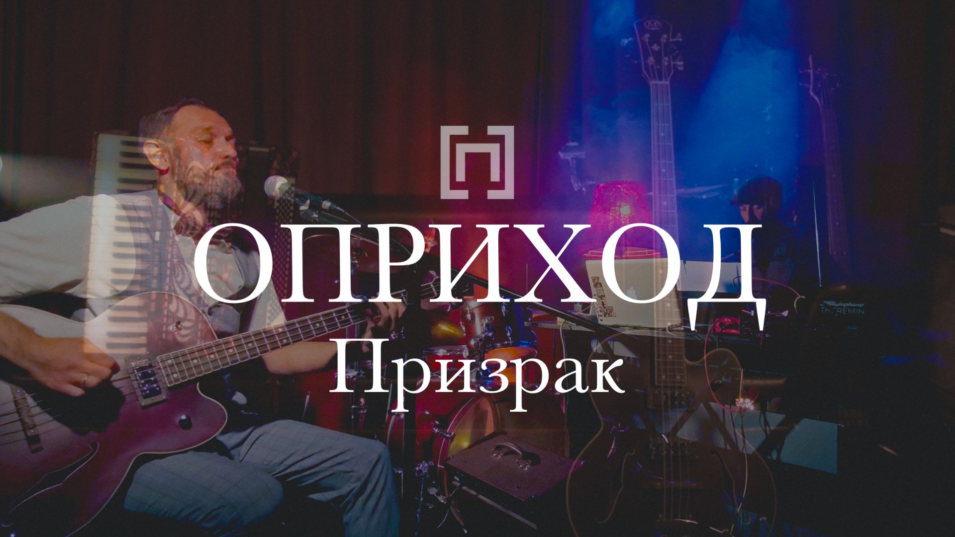 ОПРИХОД - Призрак (Раут, 2025)