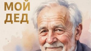 Мой Дед сл. Якушев Н. В. Муз. Suno. Фото Giga Chat. Max