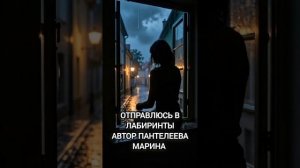 Отправлюсь в лабиринты