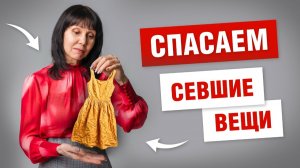 Дорогое платье село после первой стирки