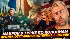 МАКРОН В ТУРНЕ ПО КОЛОНИЯМ | ОТСТАВКИ И ИСТЕРИКА В ЛАТВИИ
