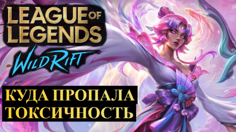 КУДА ПРОПАЛА ТОКСИЧНОСТЬ ИЗ WILD RIFT