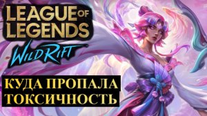 КУДА ПРОПАЛА ТОКСИЧНОСТЬ ИЗ WILD RIFT