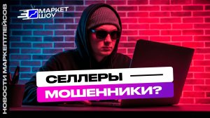 WB КИНУЛ СЕЛЛЕРОВ: проверка селлеров на антифрод. НАС СЧИТАЮТ МОШЕННИКАМИ! | Выплат не будет!?