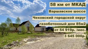дом 85м2 в д. Сенино за 54 919р. в аренду с выкупом или 3 645 000р.