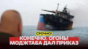 🔴 СРОЧНО Иран ракеты нацелены на корабли, ждём приказ Хаменеи! #новости #одиндень