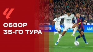 Чемпионат Испании. Обзор 35-го тура