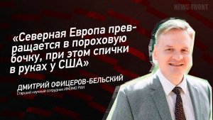 «Северная Европа превращается в пороховую бочку, при этом спички в руках- у США»