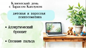 Психосоматика. Клиентский день с Тарасом Каплуном. Аллергический бронхит