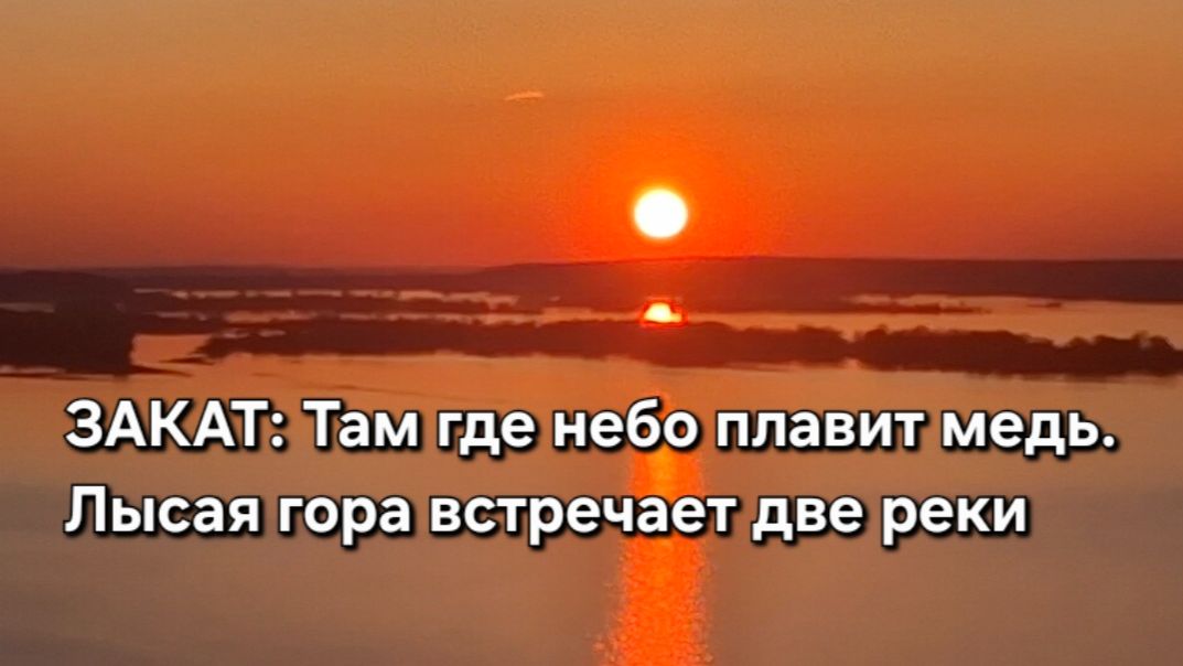 ЗАКАТ: Там, где небо плавит медь. Лысая гора встречает две реки
