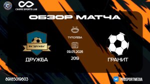 09.05 Летнее первенство Дружба-Гранит (1-2) 2019 г.р Туполева